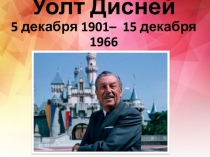 Презентация к внеклассному мероприятию Путешествие в волшебную страну Уолта Диснея