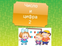 Презентация по математике на тему Число и цифра 2 (1 класс)