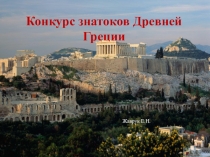 Презентация по истории на тему: Повторительно – обобщающий урок по теме  Древняя Греция