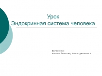 Урок билогии 8 класс Эндокринная система человека