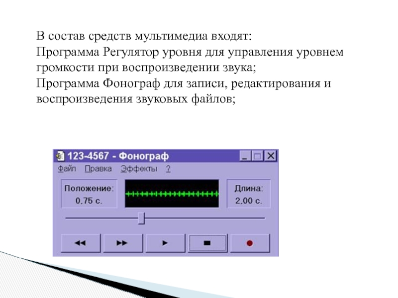 В состав средств мультимедиа входят: Программа Регулятор уровня для управления уровнем громкости при воспроизведении звука;Программа Фонограф для
