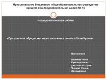 Презентация исследовательской работы по истории Праздники и обряды местного населения поселка Улан-Хушин