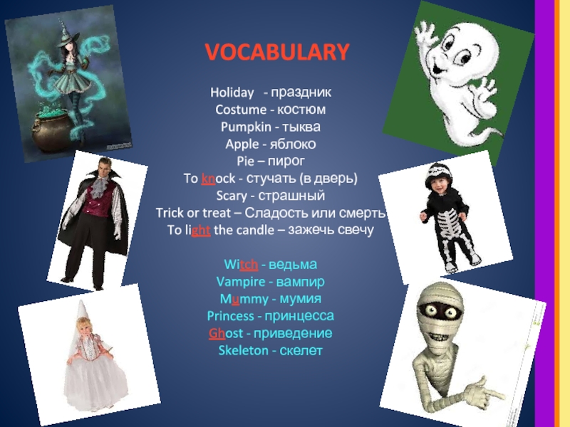VOCABULARYHoliday  - праздникCostume - костюмPumpkin - тыкваApple - яблокоPie –