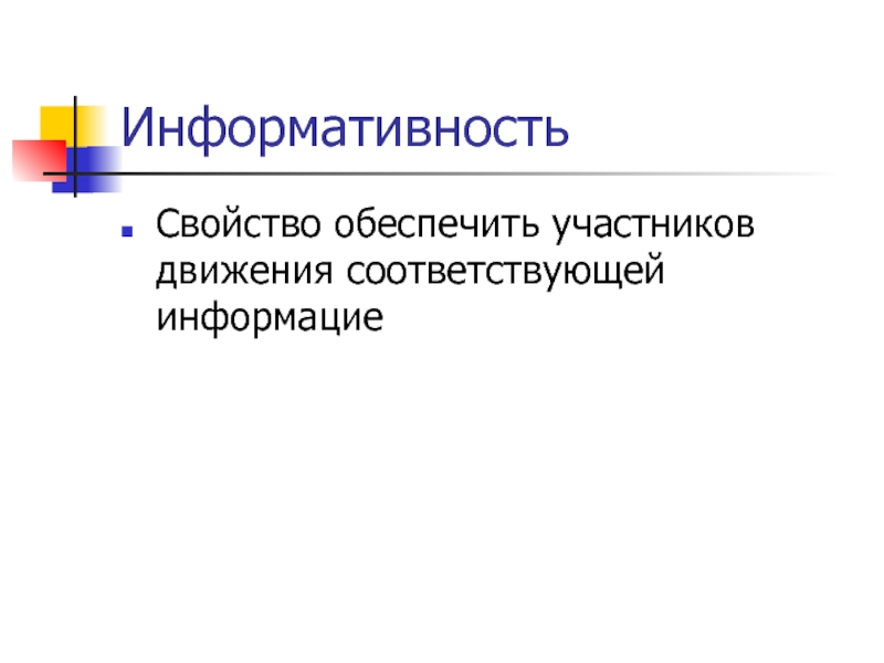 Участник обеспечивать. Информативность. Внутренняя информативность автомобиля. Информативность картинки. Информативность ТС.