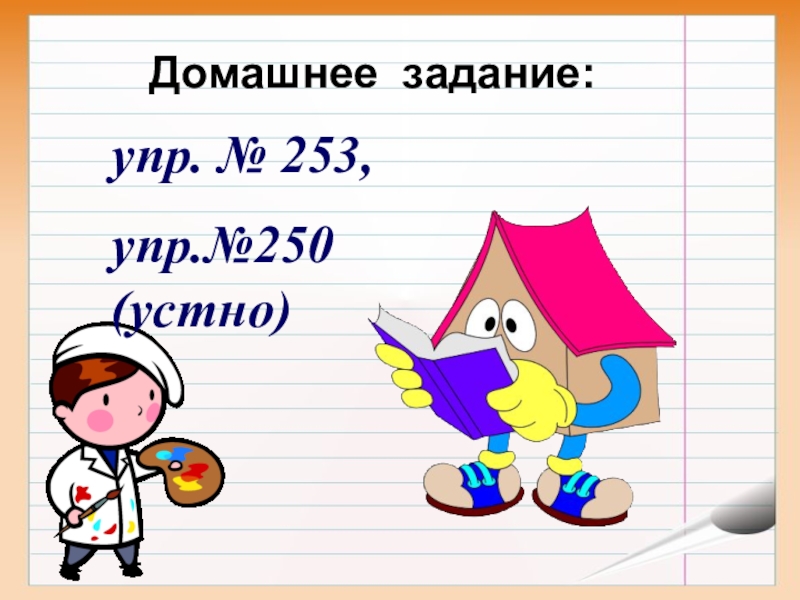 Домашняя работа упр. Меожечтвенное число существиткльных упр.