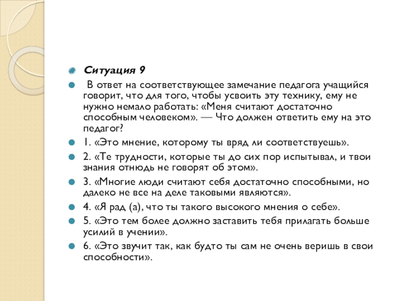 Студент на замечания реагирует. Ответ на замечания. Как реагировать на замечания. Ответ учителю на замечание ребенку. На замечания не реагирует.