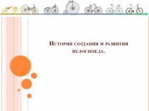 Презентация по ОБЖ на тему История велосипеда