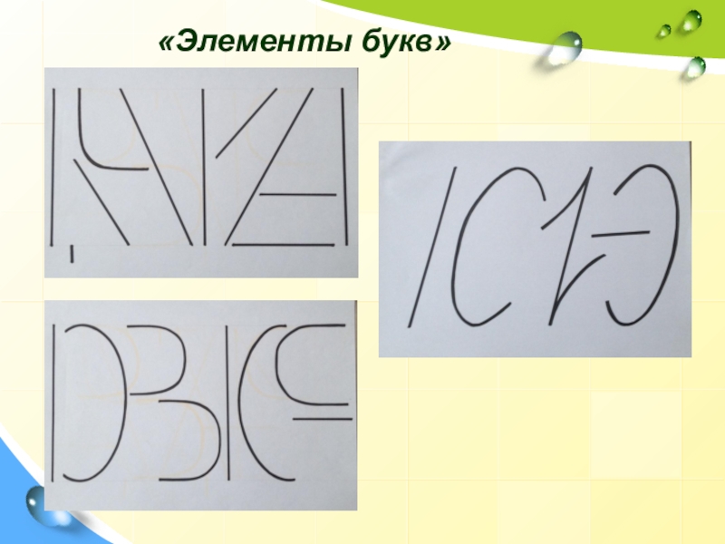 Элементы букв 1. Элементы букв. Двигательные элементы букв. Элементы букв русского языка. Буква и элементы буквы и.