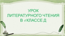 Презентация к уроку по литературному чтению на тему СТРАНА ФАНТАЗИЯ. Знакомство с названием раздела. Е.С.Велтистов Приключения Электроника.