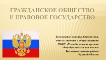 Презентация к уроку обществознания Гражданское общество. Правовое государство