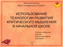 Презентация Использование технологии развития критического мышления в начальной школе