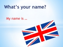 Презентация по английскому языку по теме Как тебя зовут?