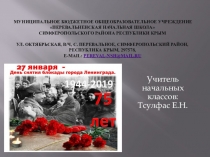 Презентация по внеклассному мероприятию на тему 27 января - День снятия блокады города Ленинграда