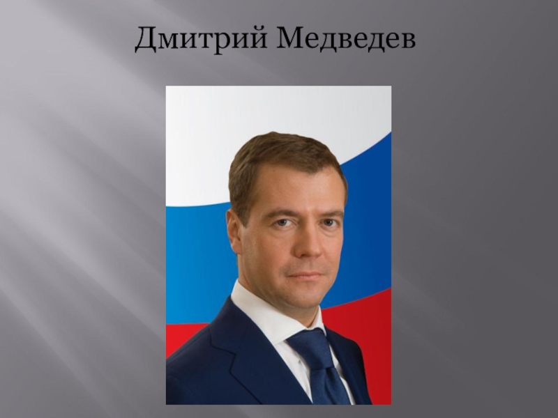 Дмитрий медведев презентация