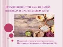 Презентация 10 разновидностей новых круп