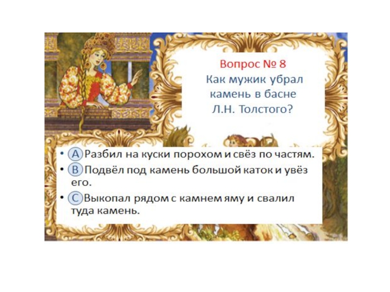 Басня толстого камень. Как мужик убрал камень. Басня как мужик убрал камень. Как мужик камень убрал толстой. Л Н толстой как мужик убрал камень.