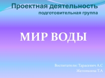 Мир воды
