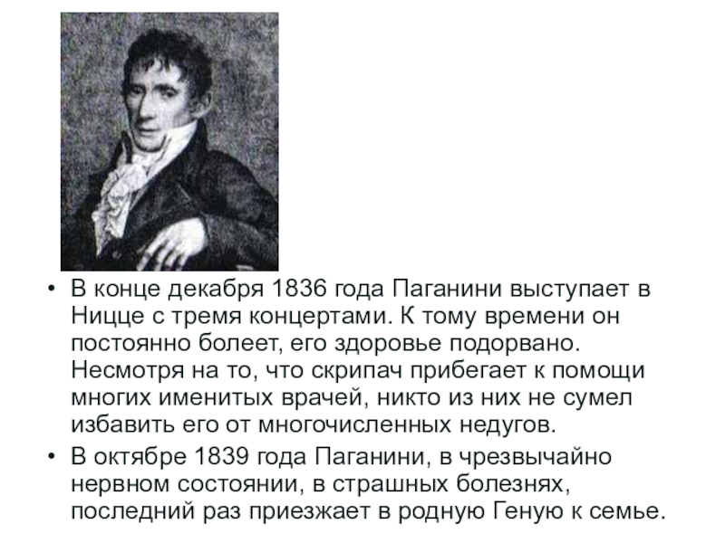 Интересные факты про паганини. Паганини 5 класс. Жизнь и творчество Паганини. Творчество Паганини 5 класс. Интересные факты о Паганини.