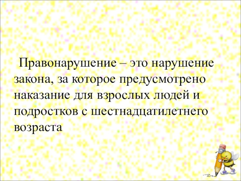 Подросток и закон классный час презентация