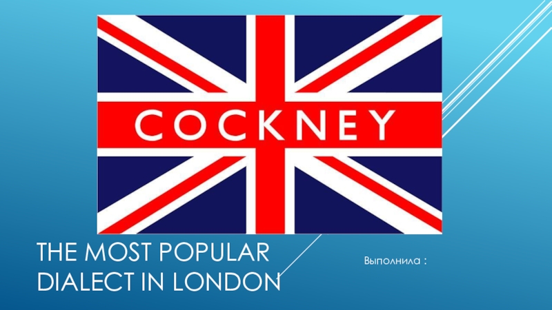 Презентация Презентация по английскому языку The most popular dialect in London