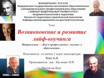 Презентация по коучингу на тему История развития лайф-коучинга (высшая школа)