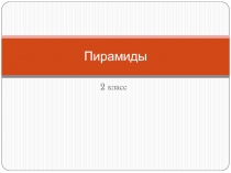 Презентация по изобразительному искусству на тему Пирамиды (2 класс)