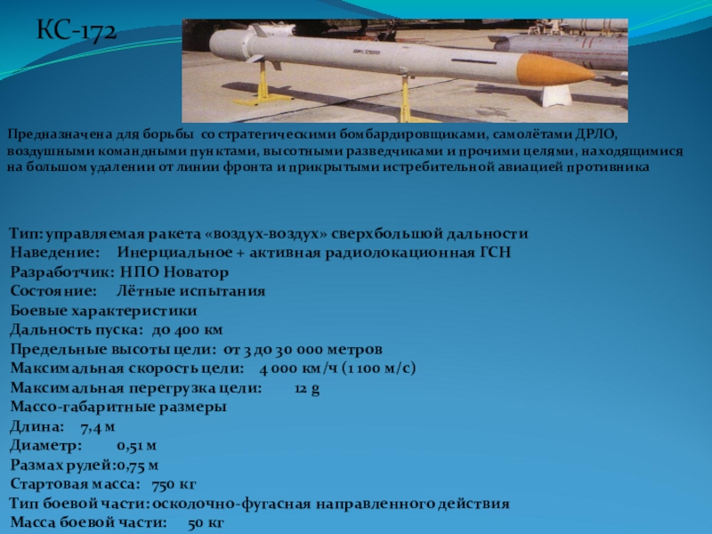 Начальная скорость воздух воздух. КС-172 ракета воздух-воздух. ТТХ ракет воздух-воздух. Скорость ракеты воздух воздух. Дальность полета ракеты воздух воздух.