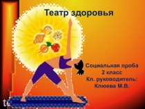 Презентация соц. проба Театр здоровья