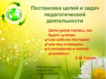 Презентация по теме Постановка целей и задач педагогической деятельности