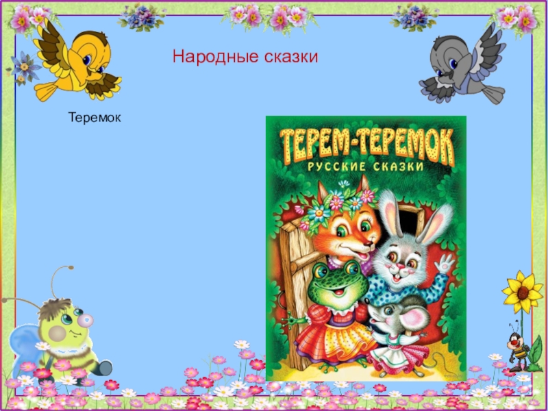 ТеремокНародные сказки