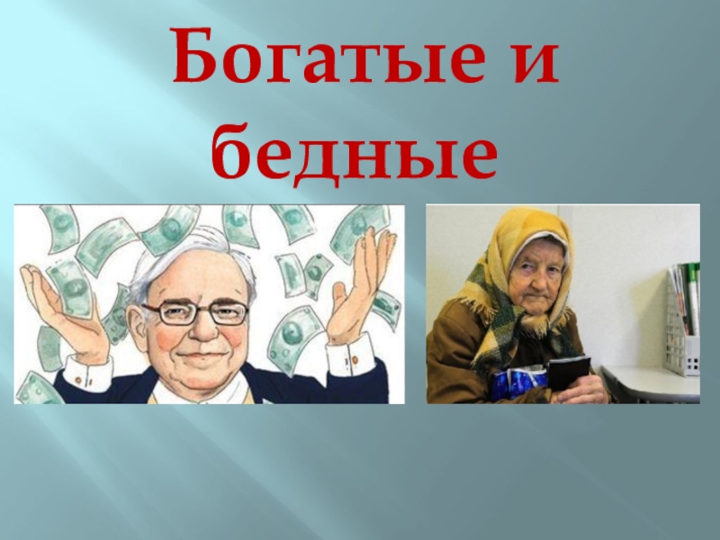 Пришли бедность и богатство к одному человеку и спрашивают кто из нас красивее