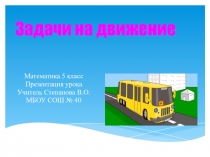 Презентация по математики на тему Задачи на движение(5 класс)