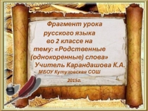 Презентация по русскому языку во 2 классе на тему Родственные (однокоренные) слова