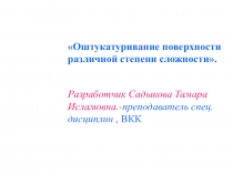 Презентация урока: Оштукатуривание поверхностей различной степени сложности Приложение 2