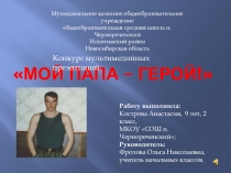 Презентация проекта Мой папа герой 2017