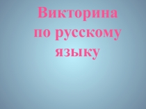 Презентация к викторине по русскому языку 2 класс