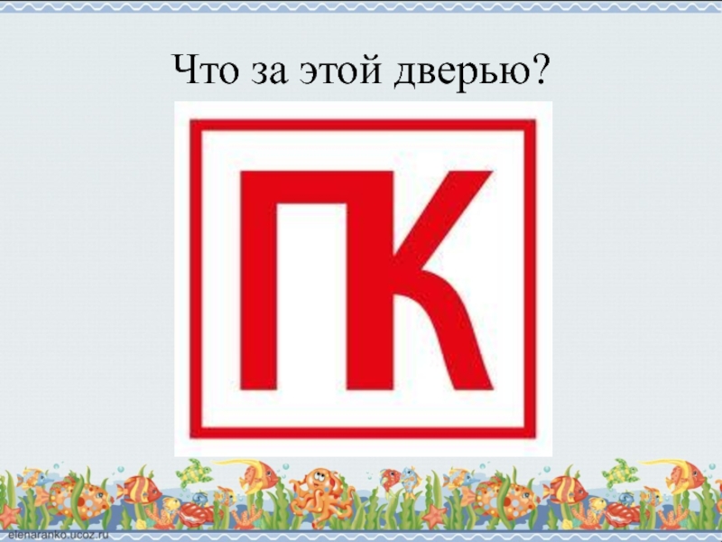 Буквы равны звукам. Буква КК. Буква КК 1 класс школа России презентация. Буквы КК без фона.