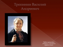 Презентация Великий русский портретист В.А.Тропинин