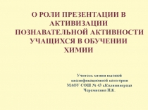 О роли презентации в активизации познавательной деятельности учащихся в обучении химии