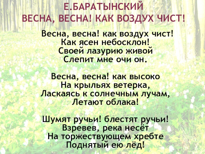 1 воздух чист. Евгений Баратынский стихотворение Весна. Евгений Баратынский Весна Весна стих. Стихотворение Баратынского Весна Весна. Стихотворение е Баратынского Весна Весна.