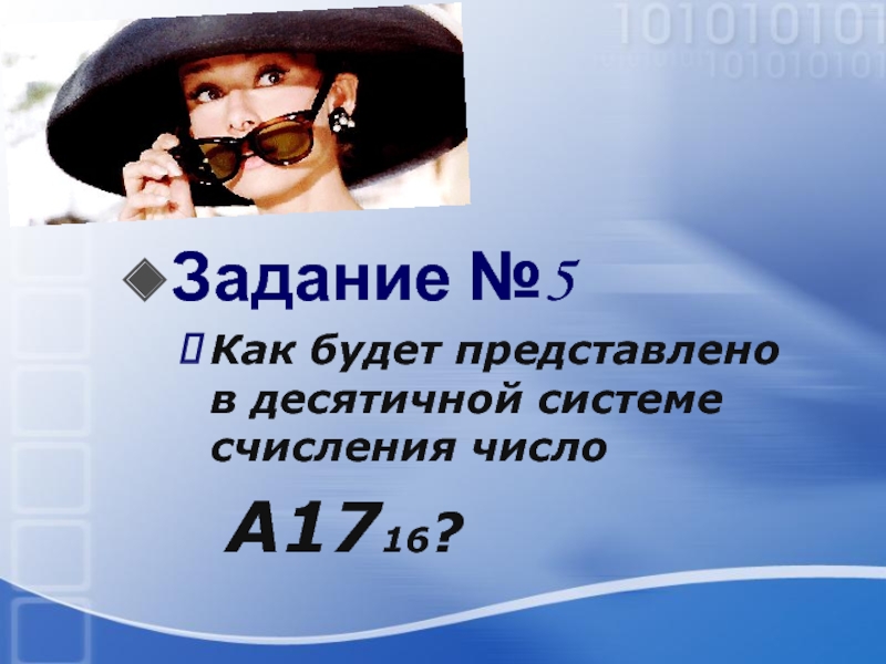 Задание №5 Как будет представлено в десятичной системе счисления число 	А1716?