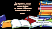 Литературное чтение Дж.Родари Лежебока 1 класс УМК ПЛАНЕТА ЗНАНИЙ