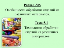 Презентация по МДК.03.01 Основы обработки различных видов одежды на тему: Особенности обработки изделий из трикотажных полотен