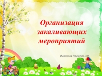 Организация закаливающих мероприятий во второй младшей группе