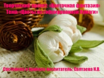 Презентация к творческому проекту Цветочная фантазия по теме занятия Цветы из гофрированной бумаги.