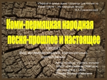 Презентация по музыке Коми- пермяцкие песни(5 класс)