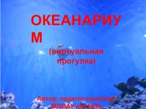 Презентация к пректу Мир моря, Виртуальная прогулка по океанариуму
