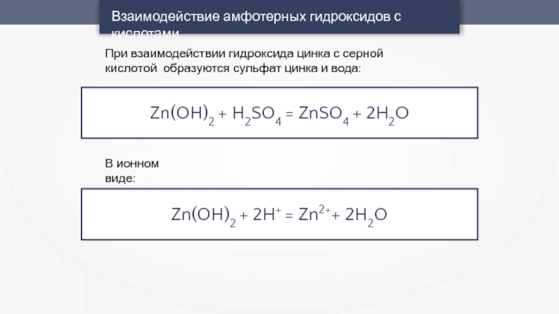 Взаимодействие гидроксида цинка с серной кислотой