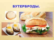 Горячие бутерброды (5 класс)