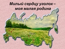 Презентация к уроку Моя малая родина